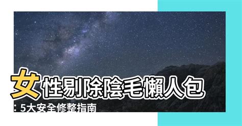 剃屌毛|如何剃陰毛：安全順滑的剃毛步驟